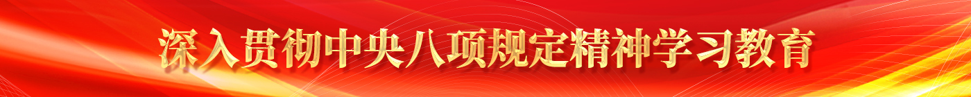 中央八項規(guī)定