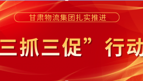  落實(shí)安全主體責(zé)任  提升安全管理水平 ——甘肅物流集團(tuán)以“三抓三促”行動(dòng)為抓手 著力提升安全生產(chǎn)工作水平（簡(jiǎn)報(bào)第36期）