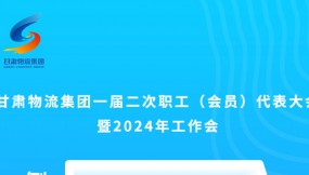  微海報(bào) | 倒計(jì)時(shí)3天！甘肅物流集團(tuán)一屆二次職工（會(huì)員）代表大會(huì)暨2024年工作會(huì)