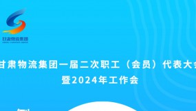  微海報(bào) | 倒計(jì)時(shí)2天！甘肅物流集團(tuán)一屆二次職工（會(huì)員）代表大會(huì)暨2024年工作會(huì)