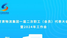  微海報(bào) | 倒計(jì)時(shí)1天！甘肅物流集團(tuán)一屆二次職工（會(huì)員）代表大會(huì)暨2024年工作會(huì)