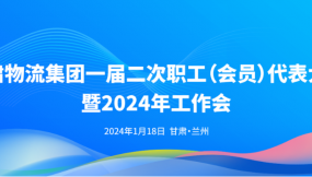  微視頻 | 職代會(huì)暨工作會(huì)精彩集錦