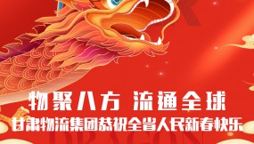  【甘肅日?qǐng)?bào).新甘肅】迎著春 向著光｜甘肅物流集團(tuán)恭祝全省人民新春快樂(lè)！