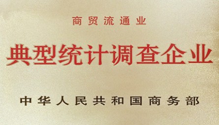 獲評“商貿流通業(yè)典型統(tǒng)計調查企業(yè)”