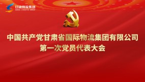  聚焦黨代會|專題視頻：甘肅物流集團第一次黨代會勝利召開！