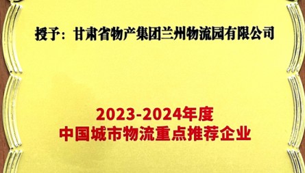 獲評(píng)“2023-2023年度中國(guó)城市物流重點(diǎn)推薦企業(yè)”