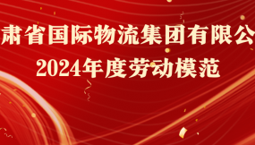  熱烈祝賀！16人榮獲甘肅物流集團勞動模范稱號