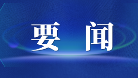  張曉強(qiáng)主持召開市委專題會(huì)議 研究推進(jìn)外向型經(jīng)濟(jì)高質(zhì)量發(fā)展及國(guó)際陸港、綜合保稅區(qū)改革發(fā)展工作