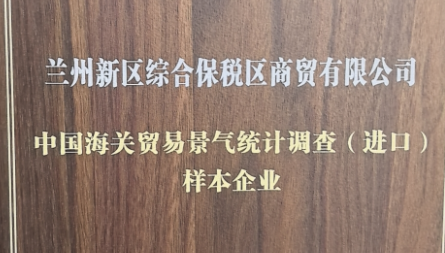 獲評“中國海關貿易景氣統(tǒng)計調查（進口）樣本企業(yè)”