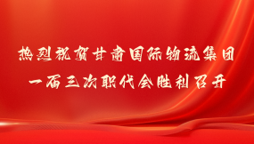  甘肅國際物流集團(tuán)：2024年主要經(jīng)濟(jì)指標(biāo)實(shí)現(xiàn)“兩位數(shù)”增長