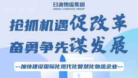  一圖讀懂 | 甘肅國際物流集團(tuán)一屆三次職代會工作報(bào)告