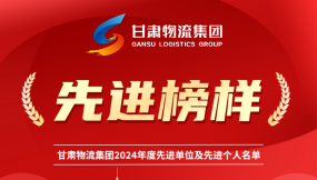  先進(jìn)榜樣 | 甘肅國際物流集團(tuán)2024年先進(jìn)單位及先進(jìn)個(gè)人