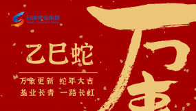  恭賀新春，蛇年大吉！甘肅物流集團(tuán)給您拜年啦！