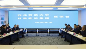  甘肅國(guó)際物流集團(tuán)與西北師范大學(xué)交流座談