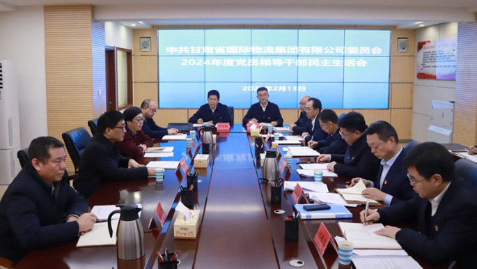 甘肅物流集團黨委召開2024年度民主生活會