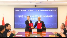  甘肅物流集團與平?jīng)龉I(yè)園區(qū)管委會簽訂投資協(xié)議