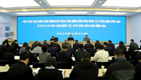  甘肅物流集團召開2025年黨委巡察動員部署暨紀檢監(jiān)察業(yè)務和巡察工作培訓會