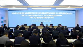  甘肅物流集團黨委開展深入貫徹中央八項規(guī)定精神學習教育讀書班第三次集中學習
