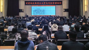  甘肅國(guó)際物流集團(tuán)邀請(qǐng)五道口供應(yīng)鏈研究院開展企業(yè)貿(mào)易風(fēng)險(xiǎn)管理培訓(xùn)