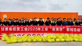  甘肅省總工會、省經(jīng)貿(mào)工會、集團(tuán)公司工會赴路港公司開展“工會送清涼”慰問活動