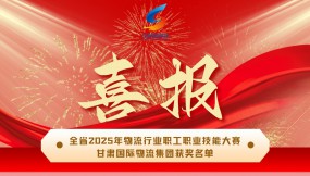  甘肅國際物流集團(tuán)在全省2025年物流行業(yè)職工職業(yè)技能大賽摘得多項榮譽